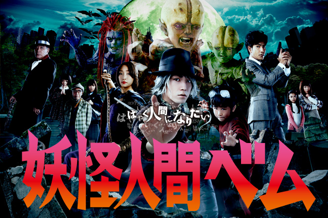 Yokai Ningen Bem Movie Poster